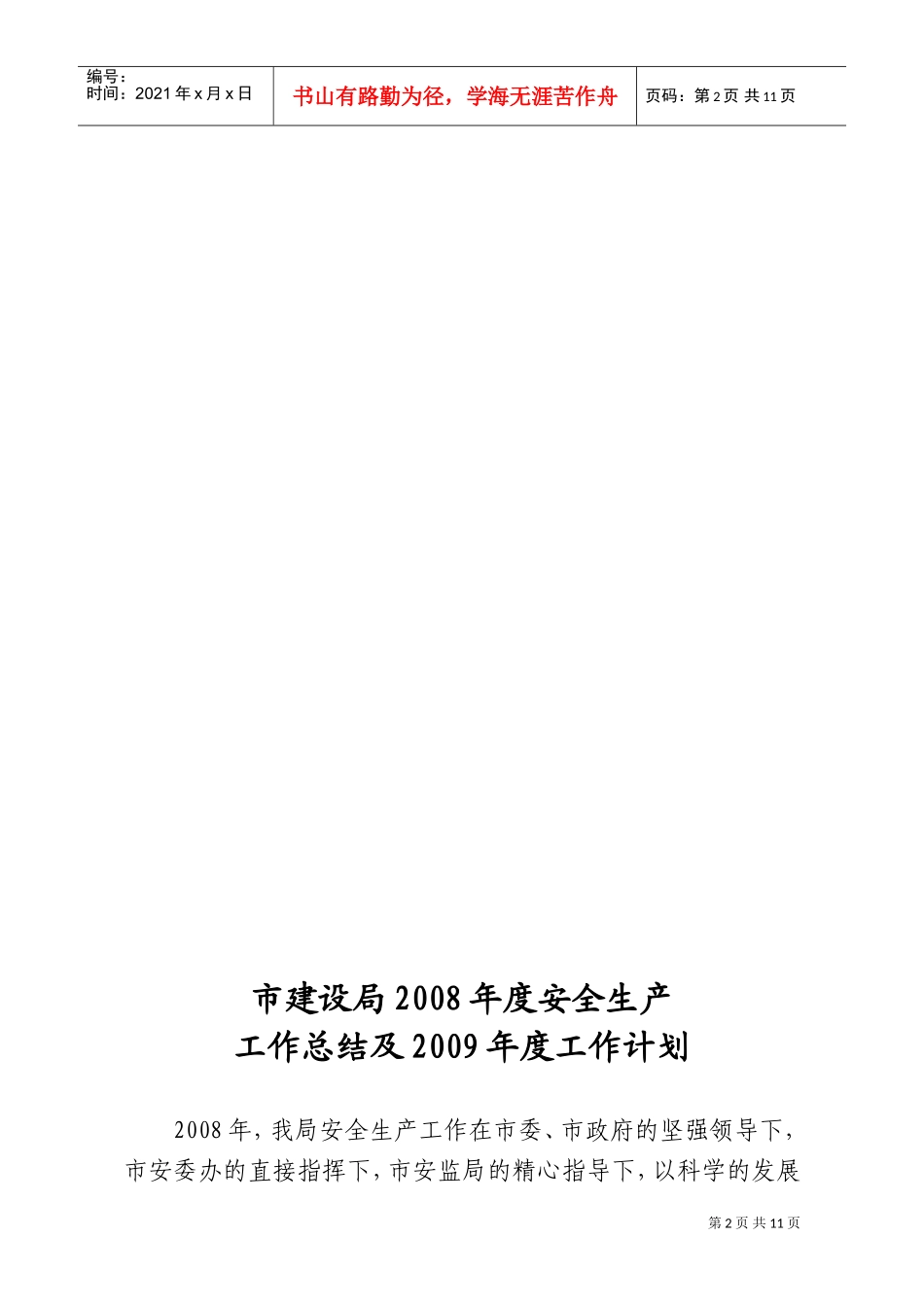 市建设局年度安全生产工作总结与工作计划_第2页
