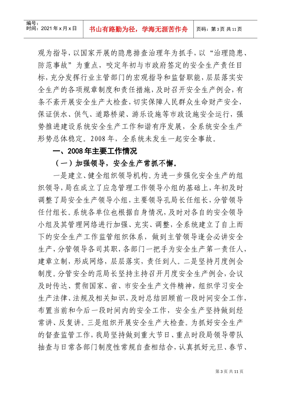 市建设局年度安全生产工作总结与工作计划_第3页