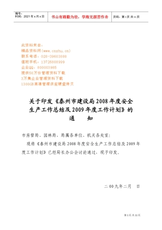 市建设局年度安全生产工作总结与工作计划