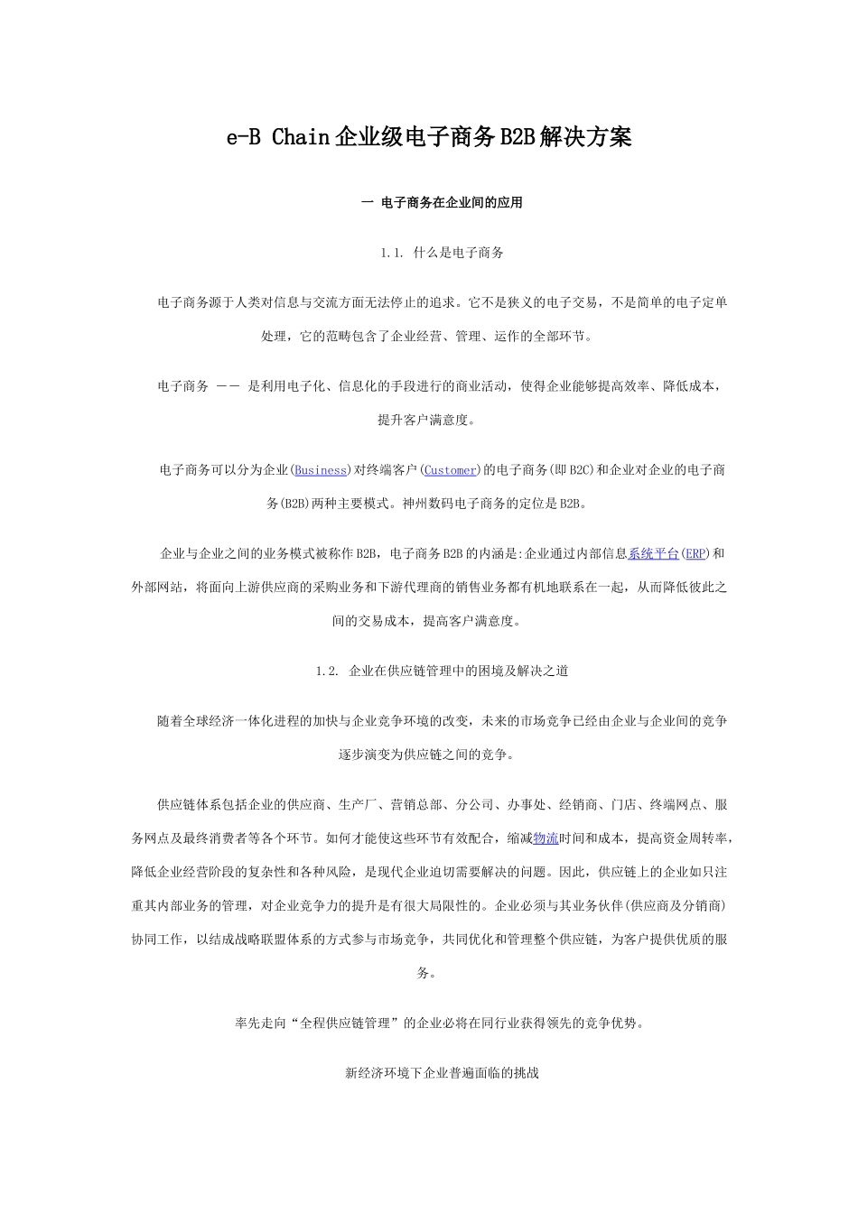 企业电子商务B2B解决方案(doc 12)_第1页