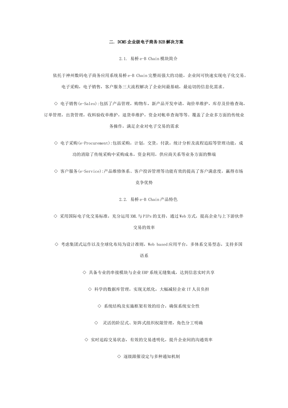 企业电子商务B2B解决方案(doc 12)_第3页