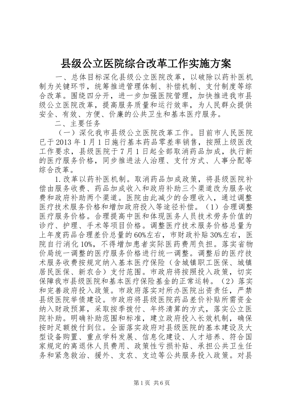 县级公立医院综合改革工作实施方案_第1页