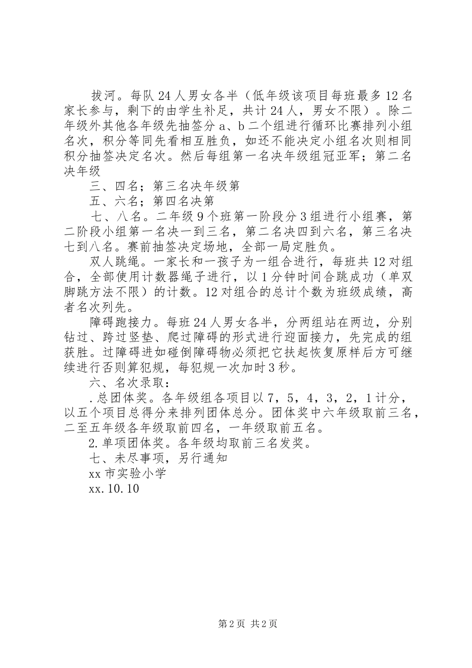 小学XX年秋季“趣味运动会”方案_第2页