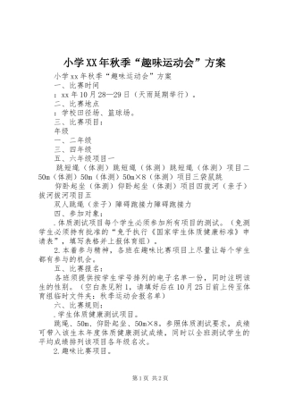 小学XX年秋季“趣味运动会”方案