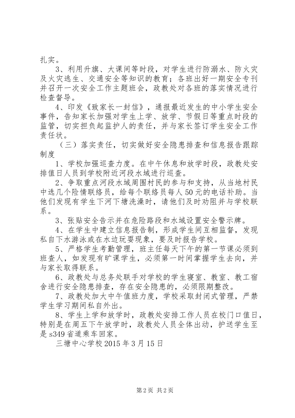 学校防溺水工作方案范文_第2页