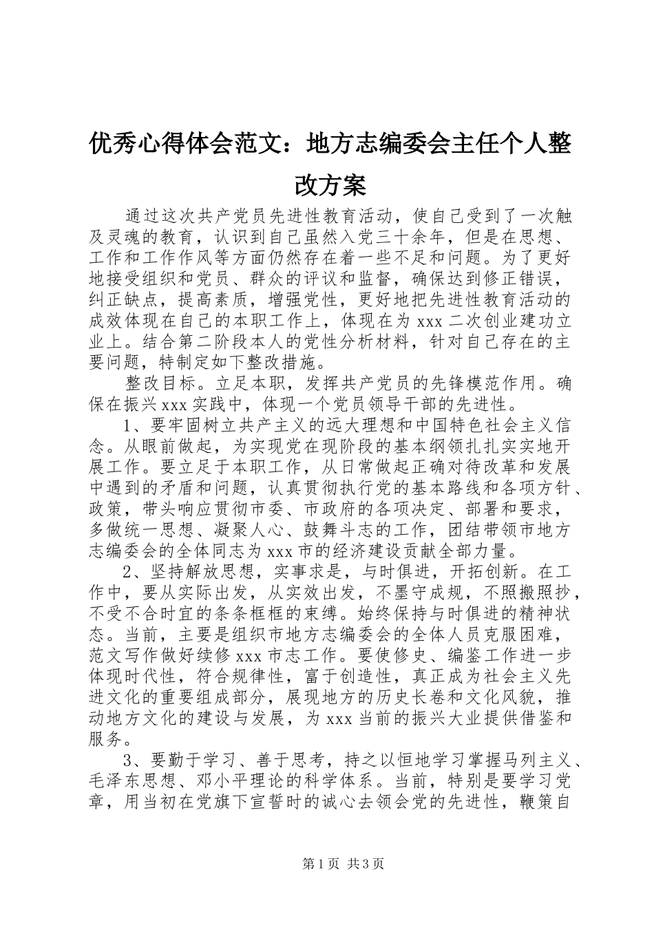 优秀心得体会范文：地方志编委会主任个人整改方案_第1页