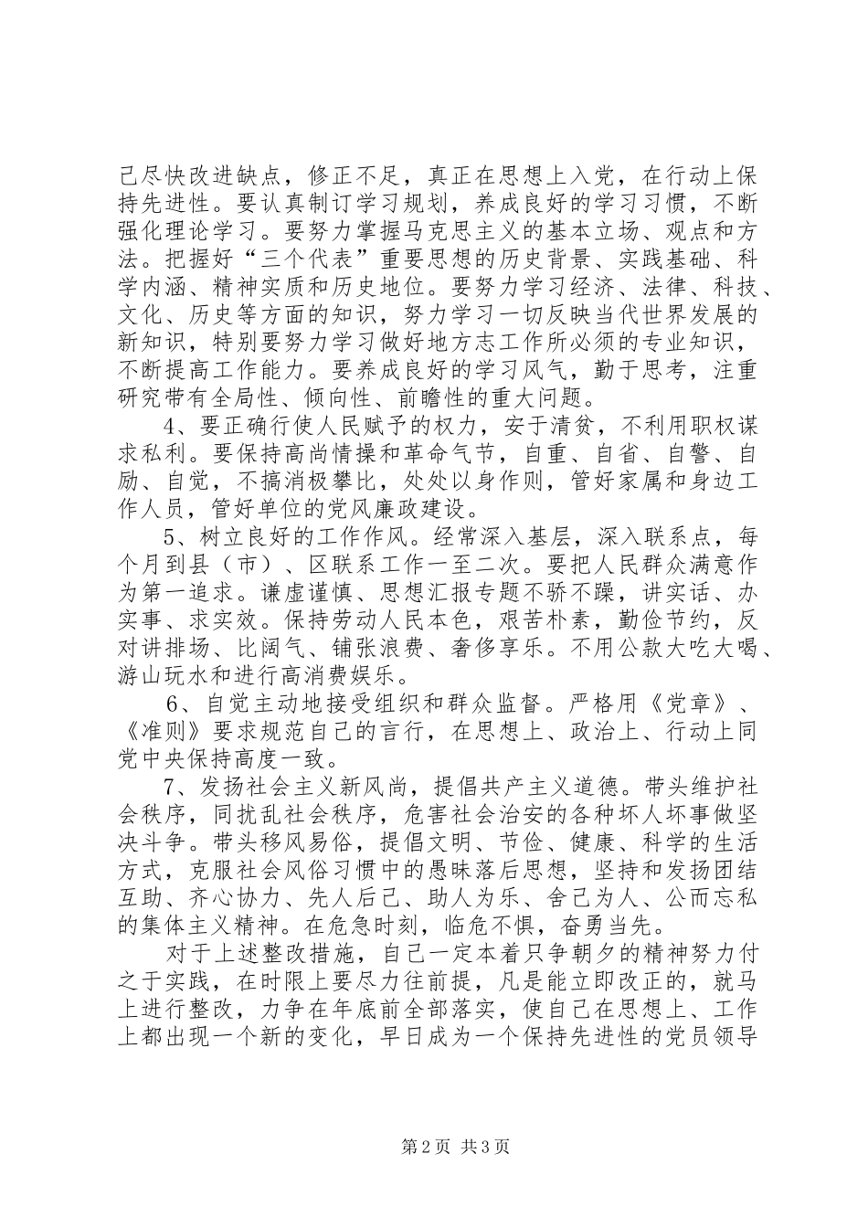 优秀心得体会范文：地方志编委会主任个人整改方案_第2页