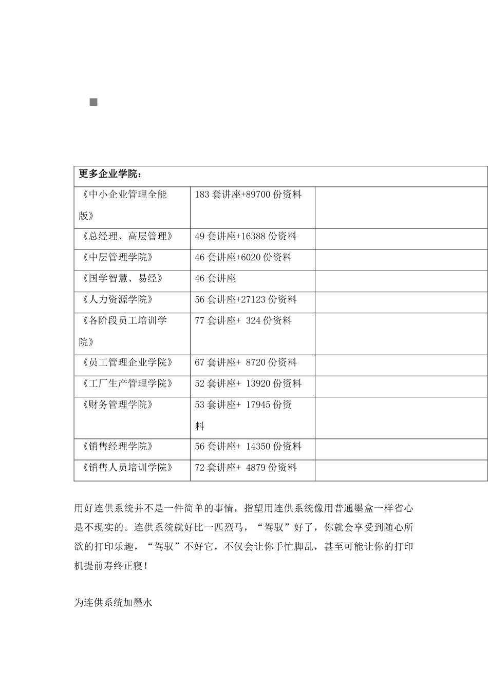 喷墨打印机连续供墨系统安装使用应注意事项_第1页