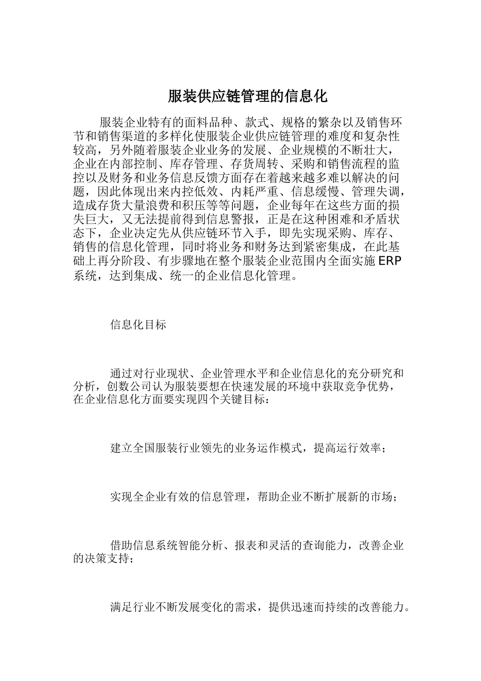 信息化供应链管理系统_第1页