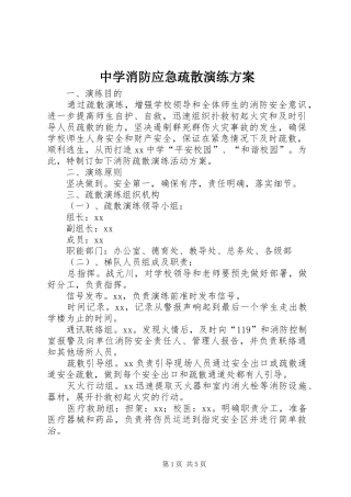 中学消防应急疏散演练方案
