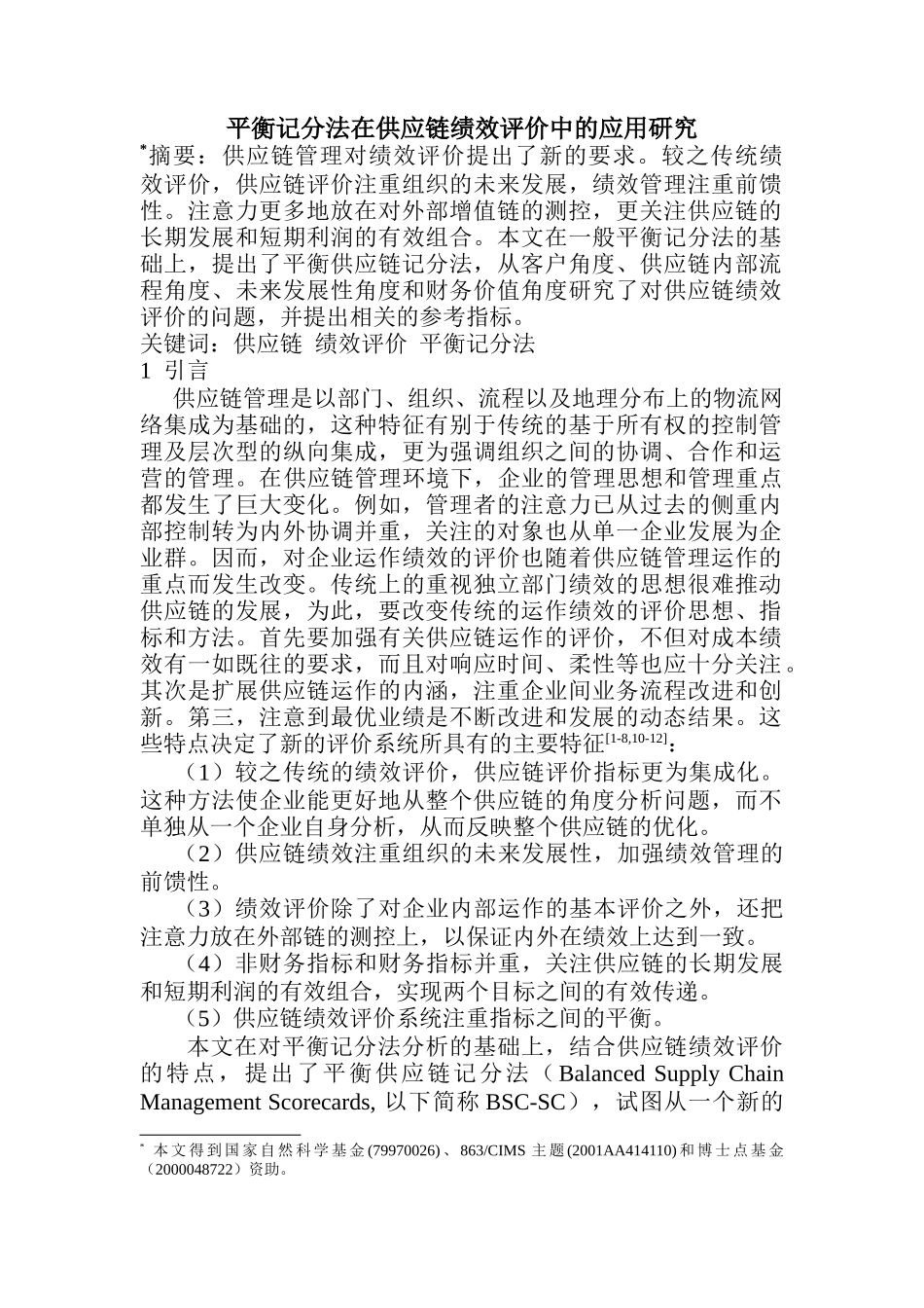 供应链绩效评价应用平衡记分法的研究(doc 11)_第1页