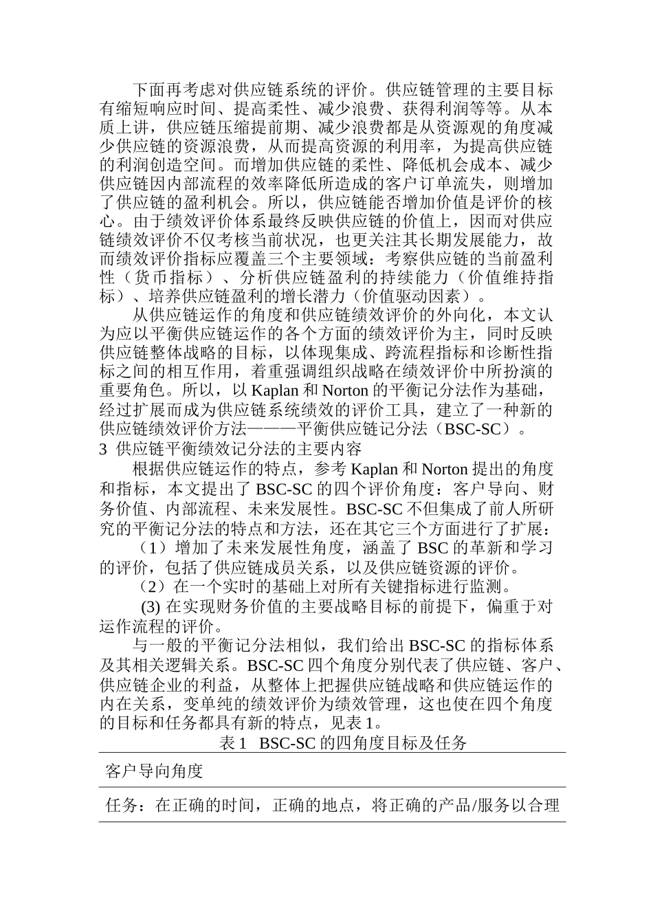 供应链绩效评价应用平衡记分法的研究(doc 11)_第3页