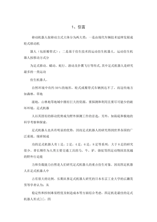 四足步行机器人文献综述