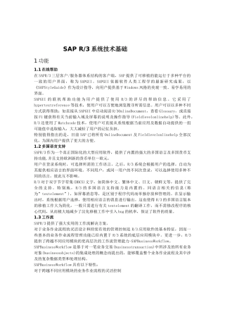 SAPR3系统技术基础（推荐DOC91）