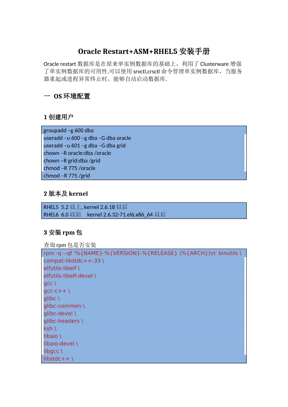 OracleRestart[11204]“加”ASM“加”RHEL5安装手册_第1页