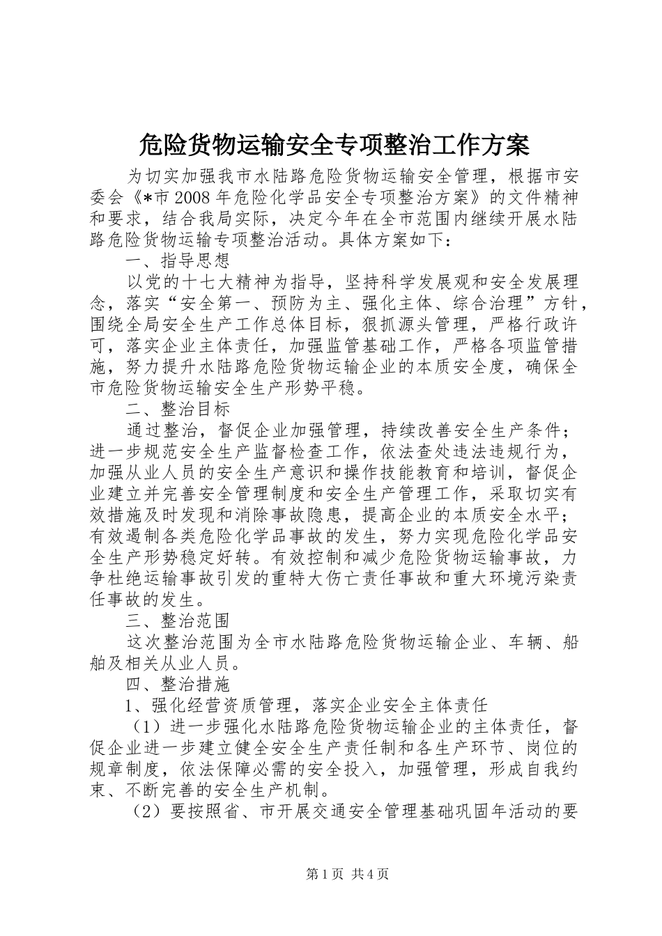 危险货物运输安全专项整治工作方案_第1页