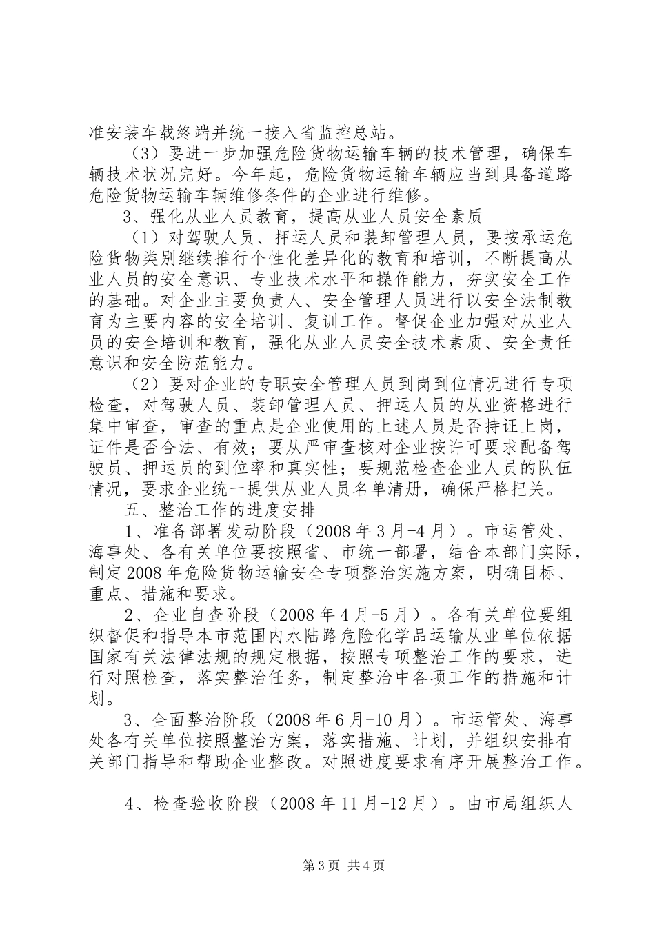 危险货物运输安全专项整治工作方案_第3页