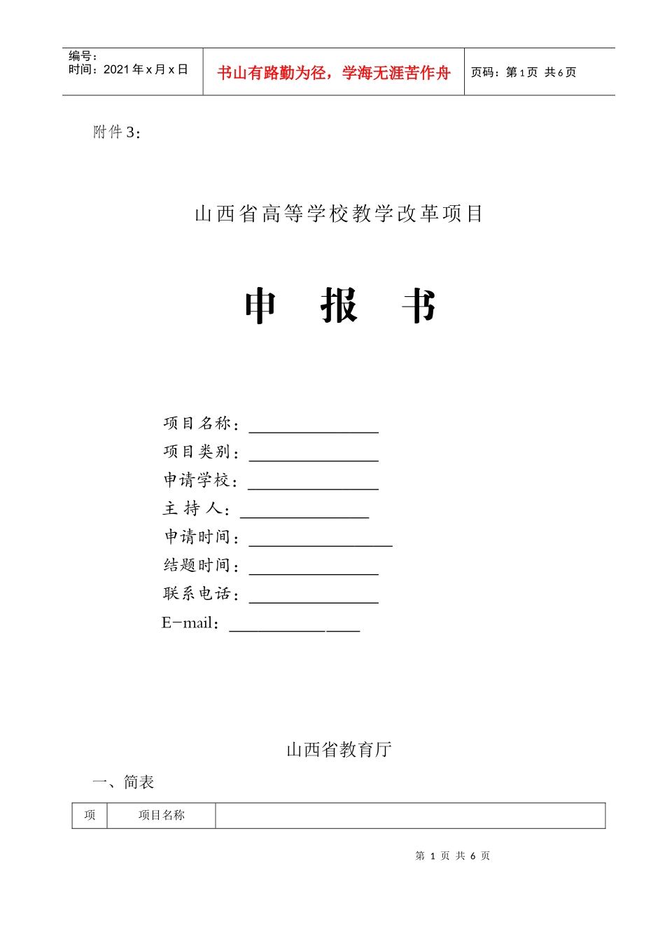 山西省高等学校教学改革项目申报书_第1页