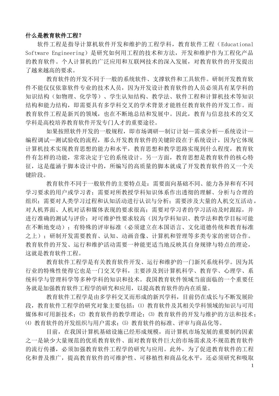 什么是教育软件工程_第1页