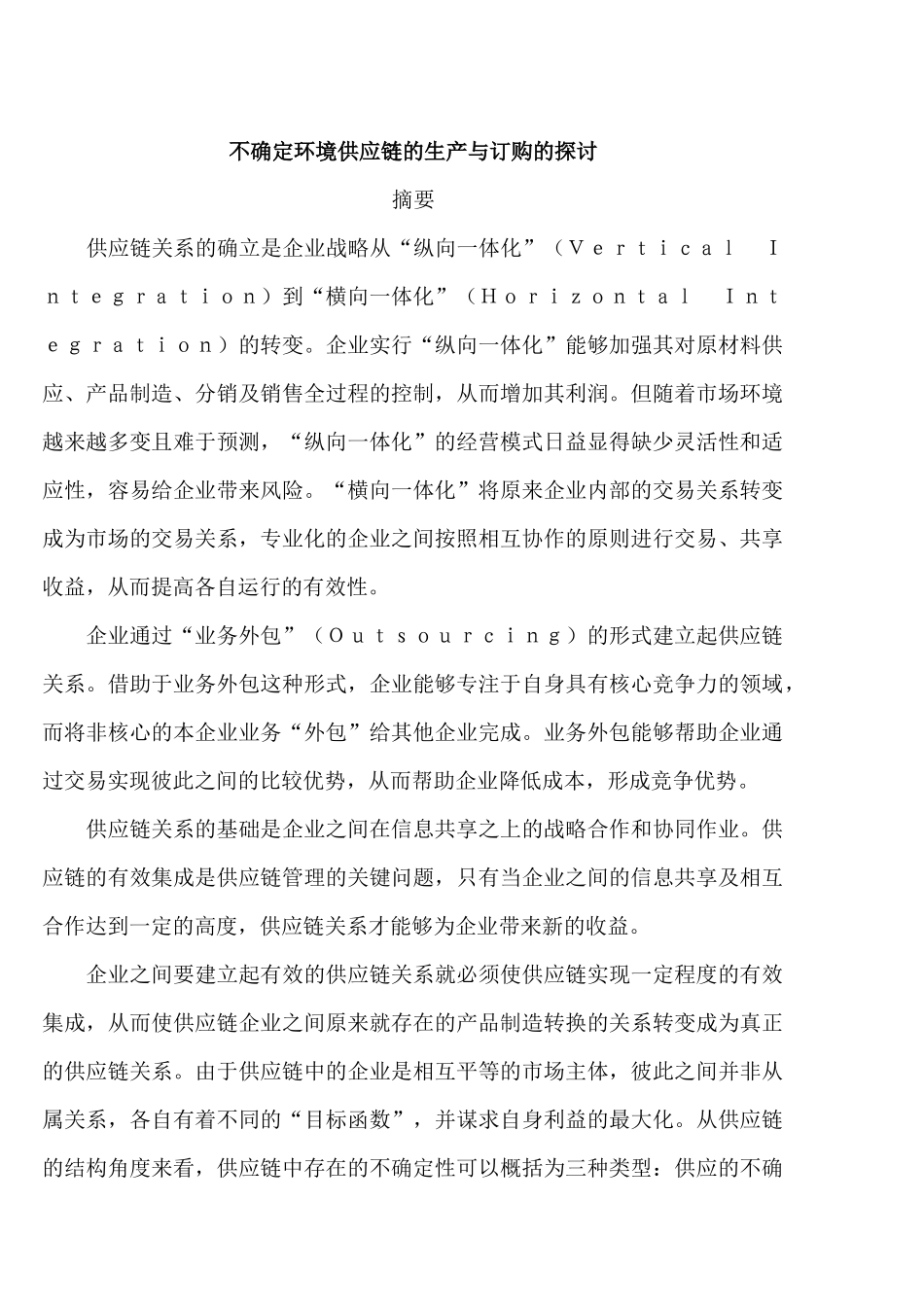 不确定环境下供应链的生产与订购决策问题_第1页