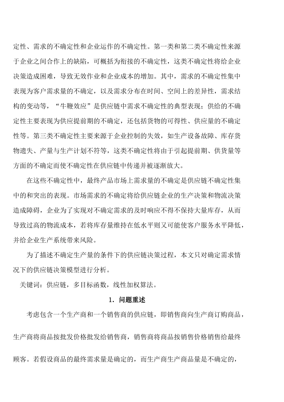 不确定环境下供应链的生产与订购决策问题_第2页