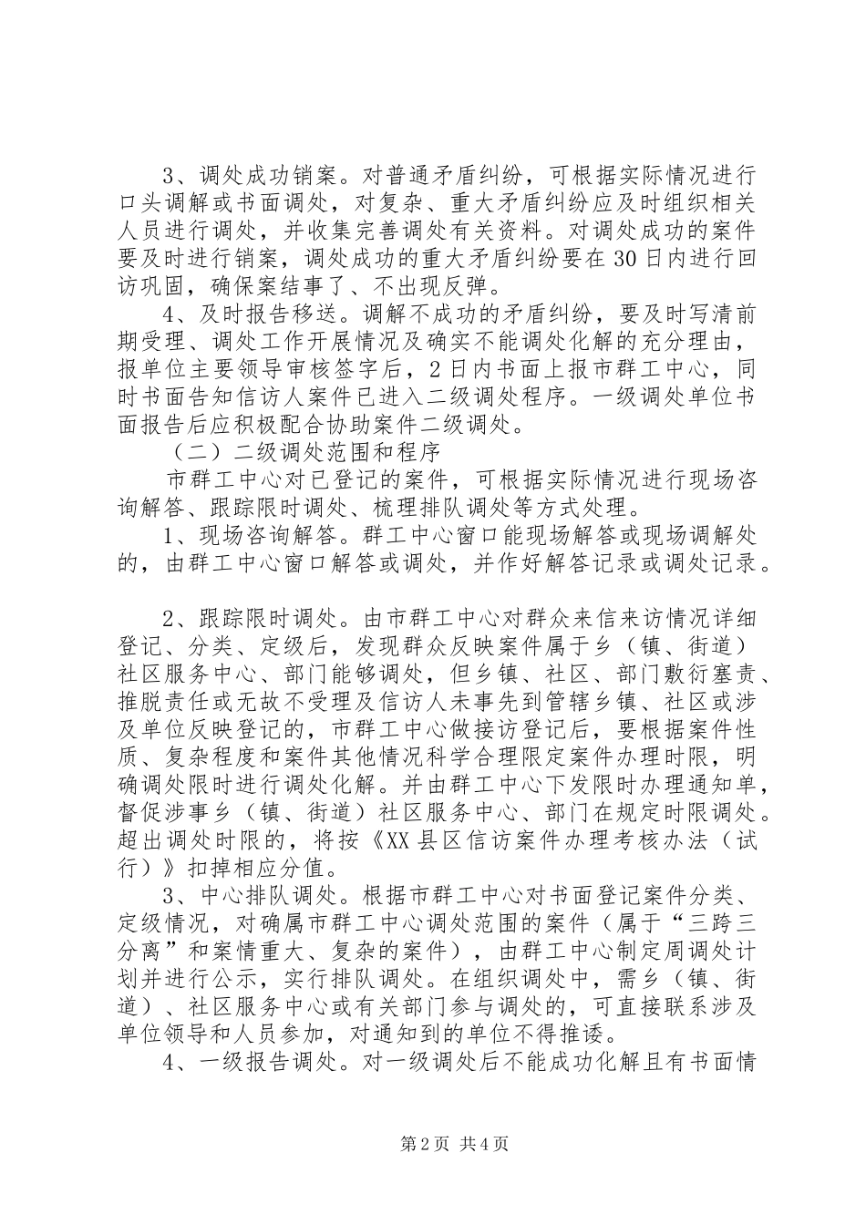 矛盾纠纷调处若干方案_第2页