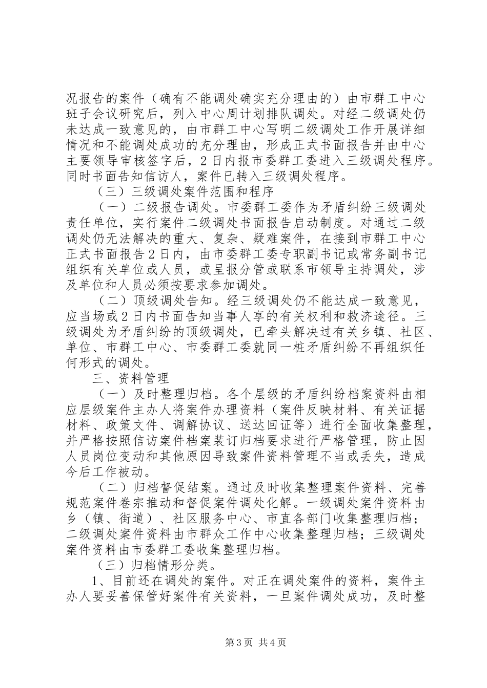 矛盾纠纷调处若干方案_第3页