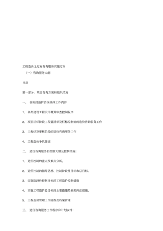 全过程工程造价咨询服务实施方案