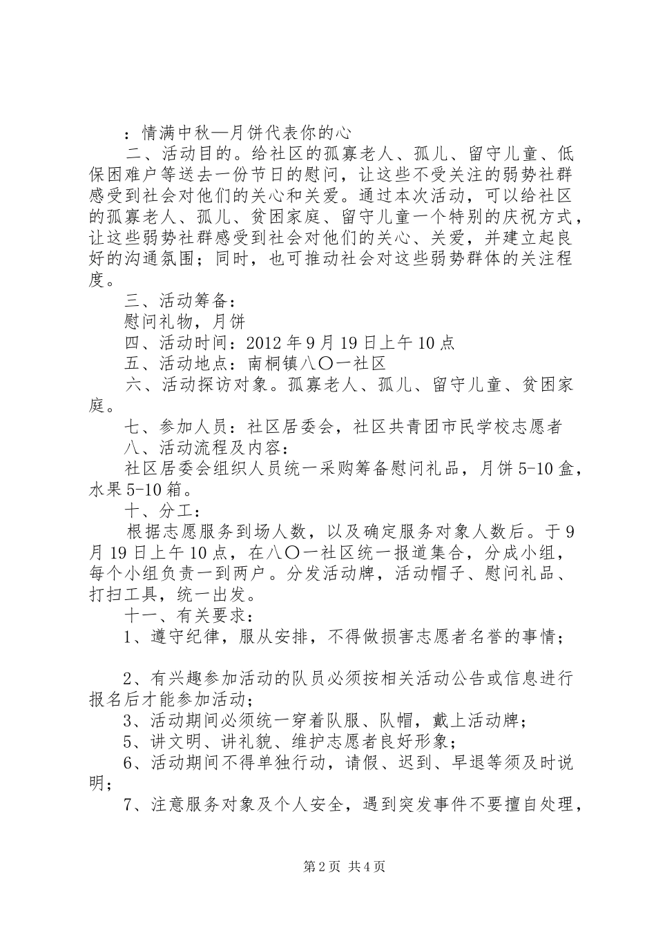 篇一：XX社区中秋慰问空巢老人的活动方案_第2页