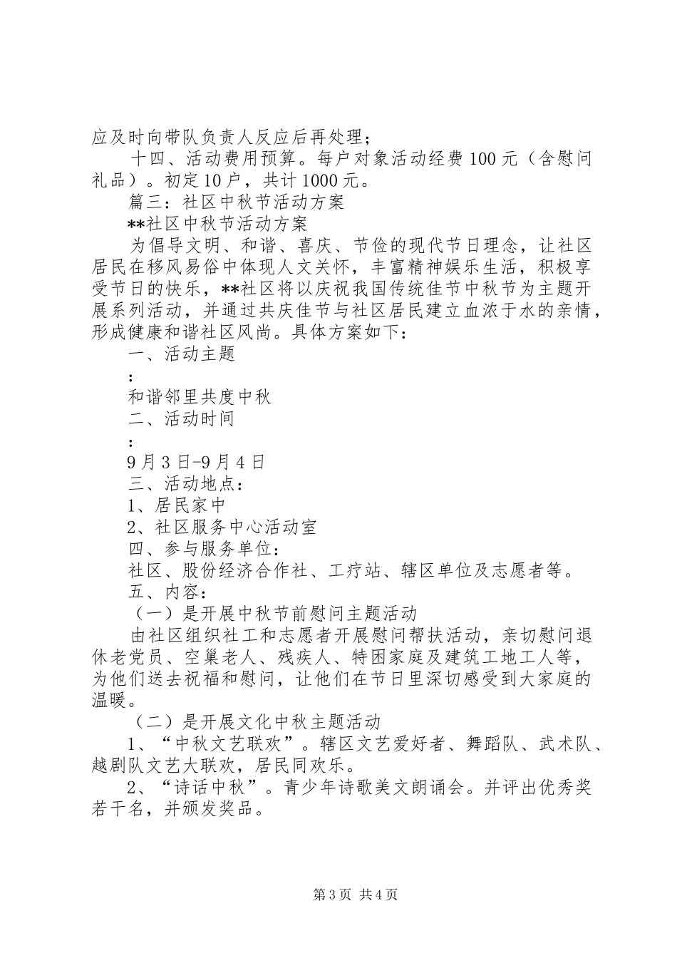 篇一：XX社区中秋慰问空巢老人的活动方案_第3页