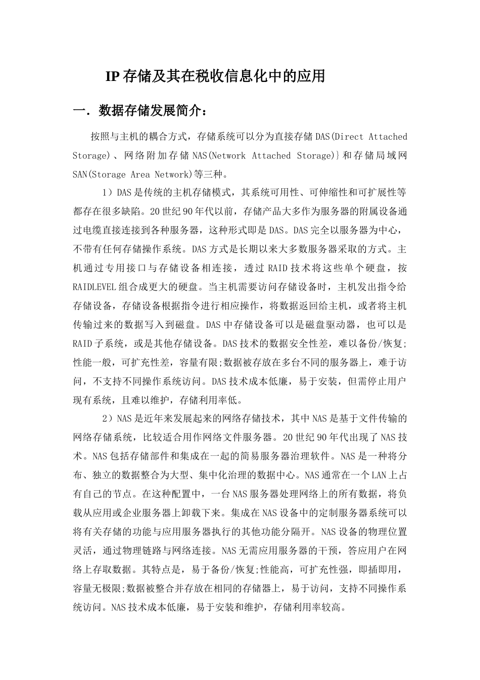 IP存储及其在税收信息化中的应用_第1页