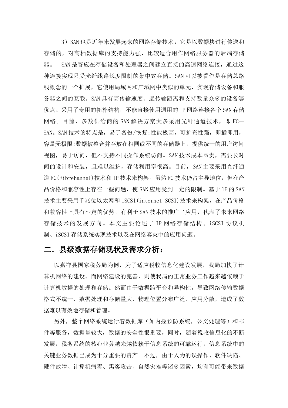 IP存储及其在税收信息化中的应用_第2页