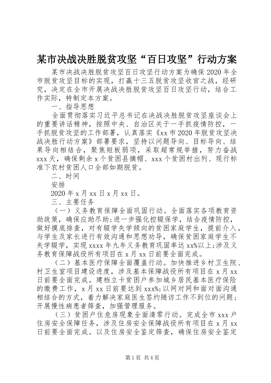某市决战决胜脱贫攻坚“百日攻坚”行动方案_第1页