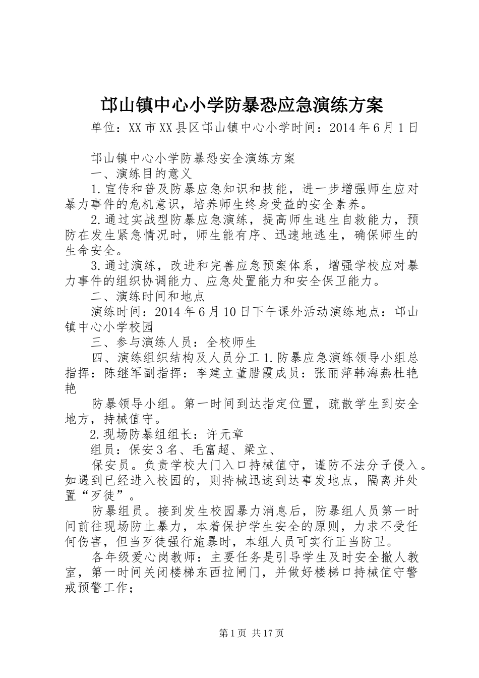 邙山镇中心小学防暴恐应急演练方案_第1页