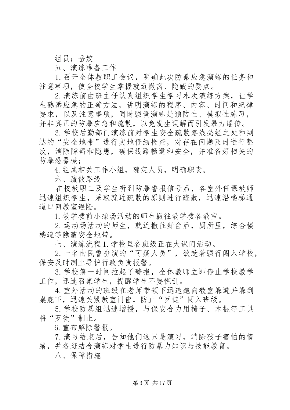 邙山镇中心小学防暴恐应急演练方案_第3页
