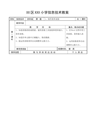 XXXX福建教育出版社新版小学信息技术教案四下全册