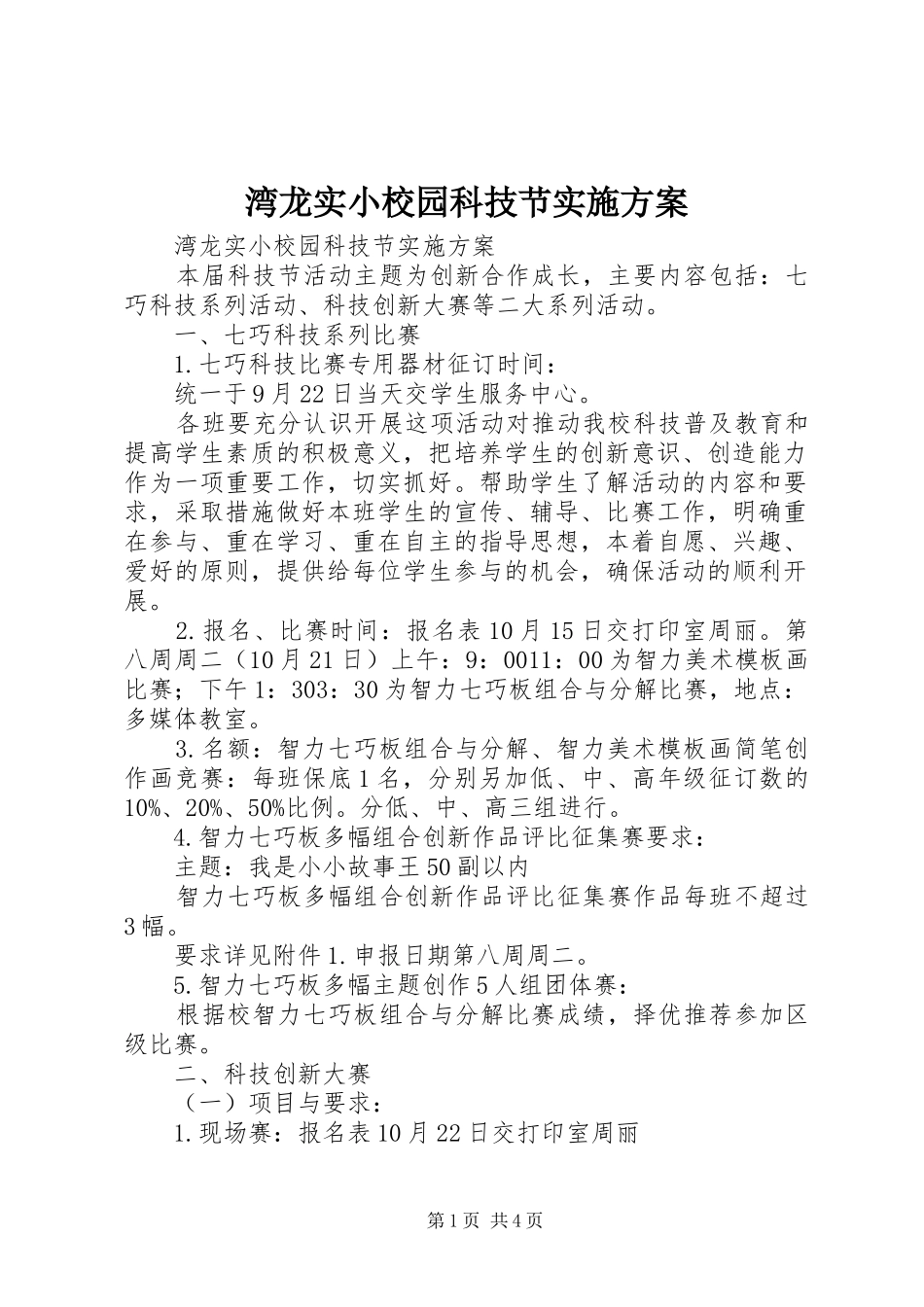 湾龙实小校园科技节实施方案_第1页