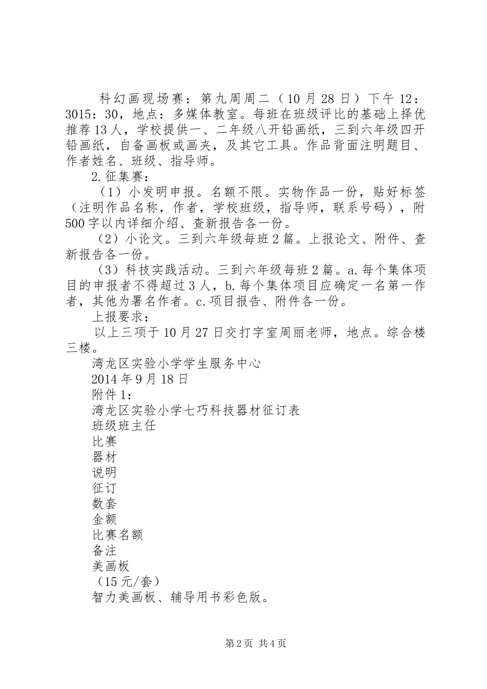 湾龙实小校园科技节实施方案_第2页