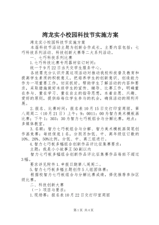 湾龙实小校园科技节实施方案
