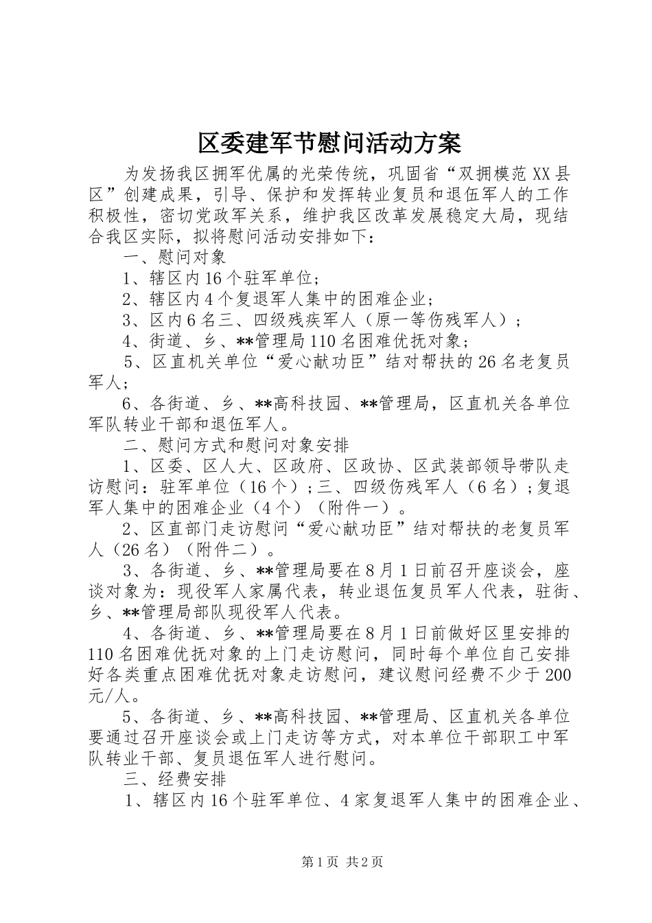 区委建军节慰问活动方案_第1页