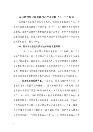 丽水市信息化和高新技术产业发展十一五规划