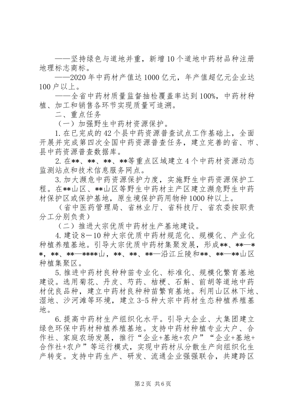 中药材保护和发展行动方案_第2页