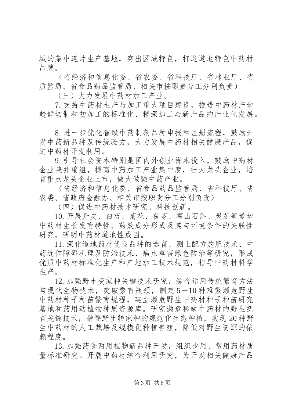 中药材保护和发展行动方案_第3页