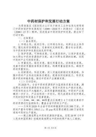 中药材保护和发展行动方案