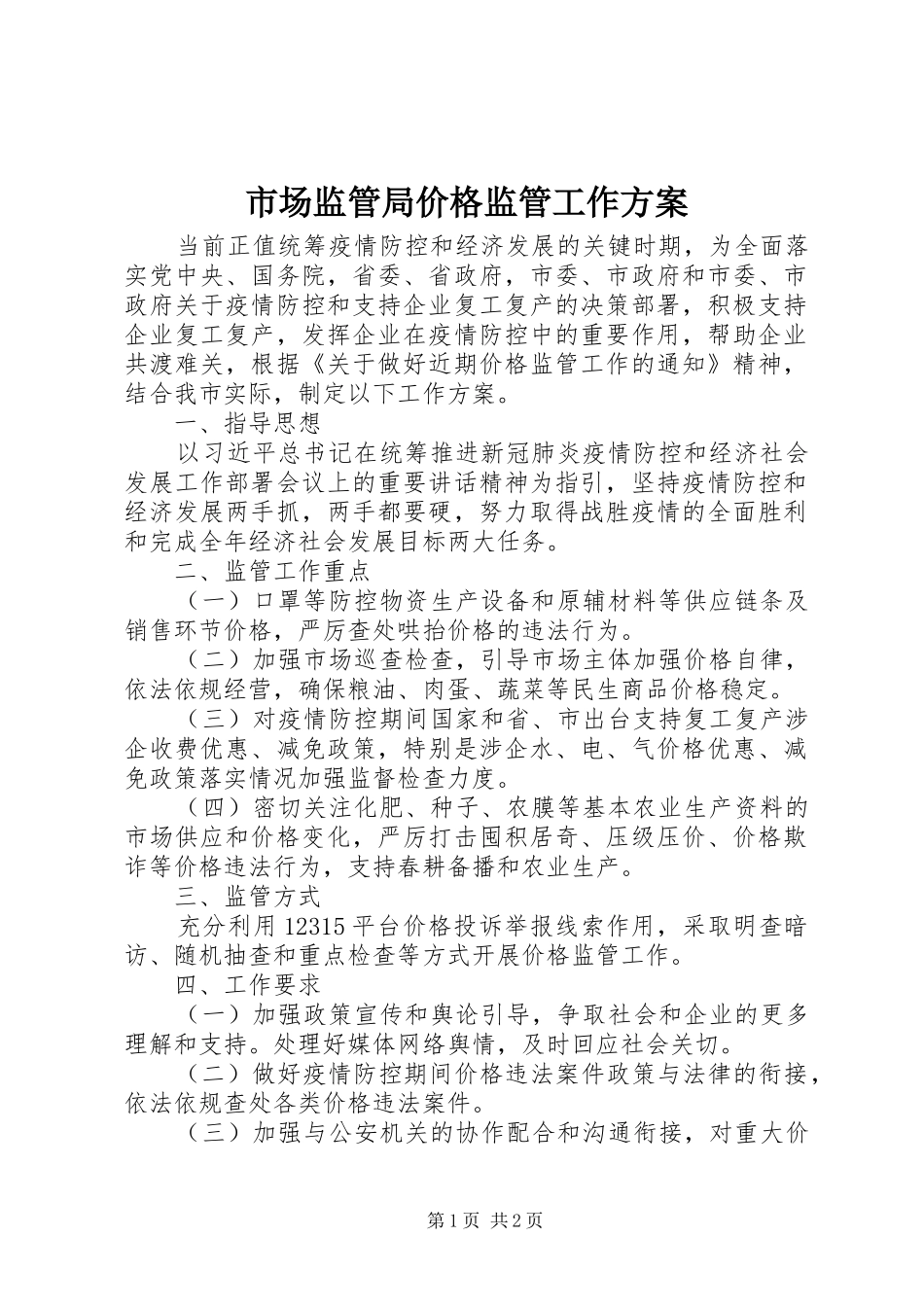 市场监管局价格监管工作方案_第1页
