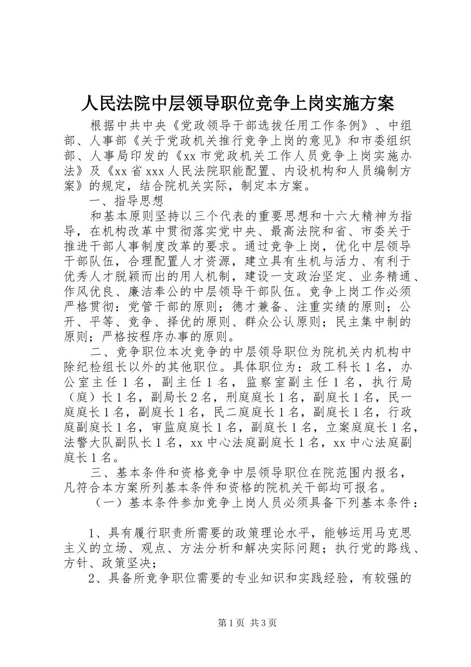 人民法院中层领导职位竞争上岗实施方案_第1页