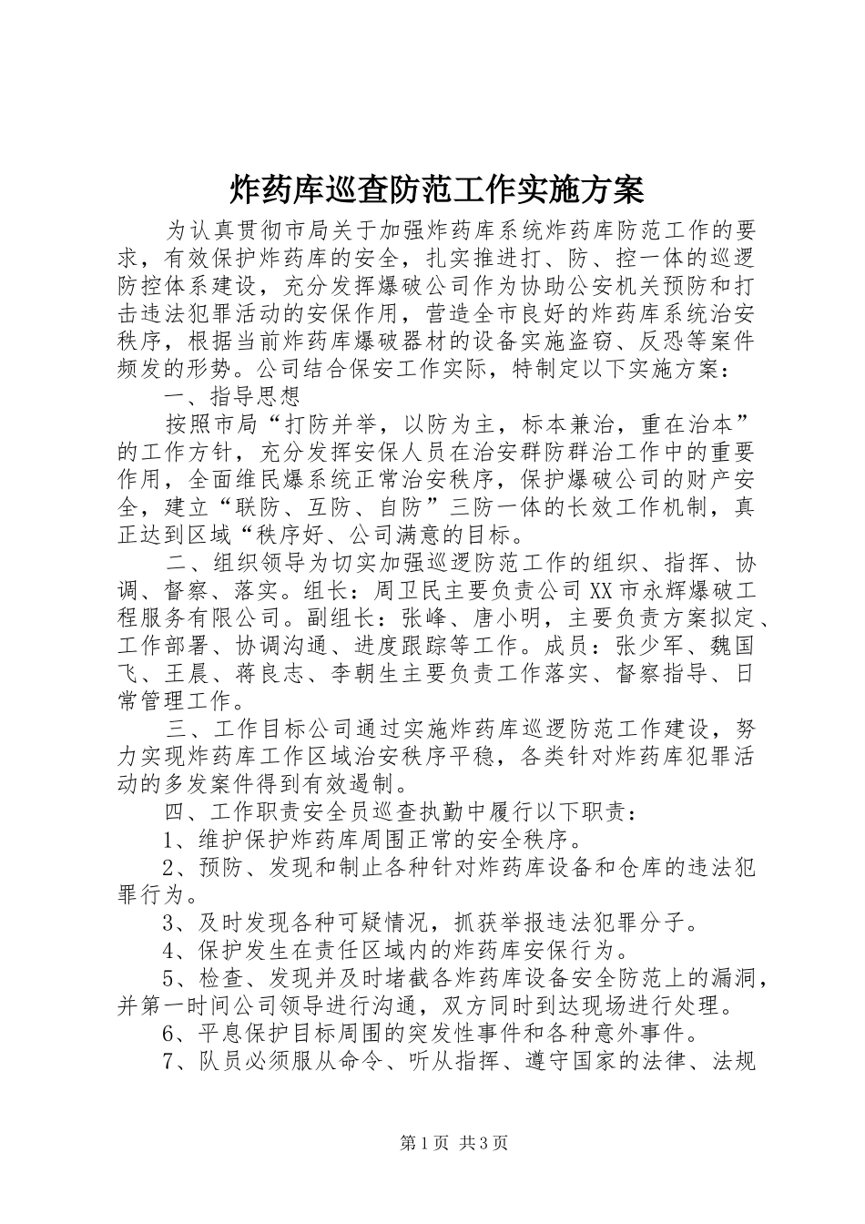 炸药库巡查防范工作实施方案_第1页