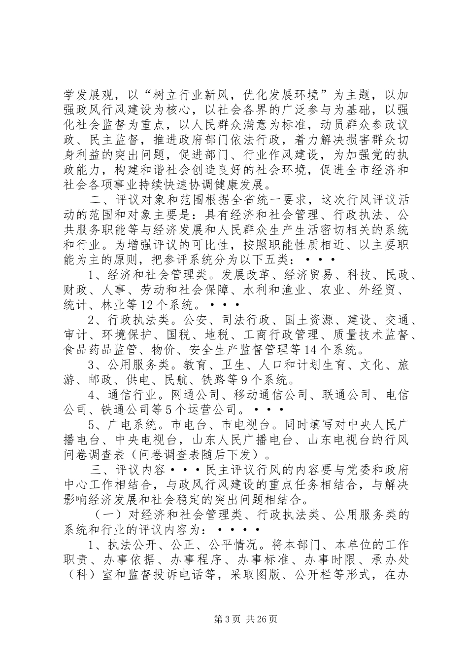 园区优化环境民主评议方案_第3页