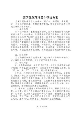 园区优化环境民主评议方案