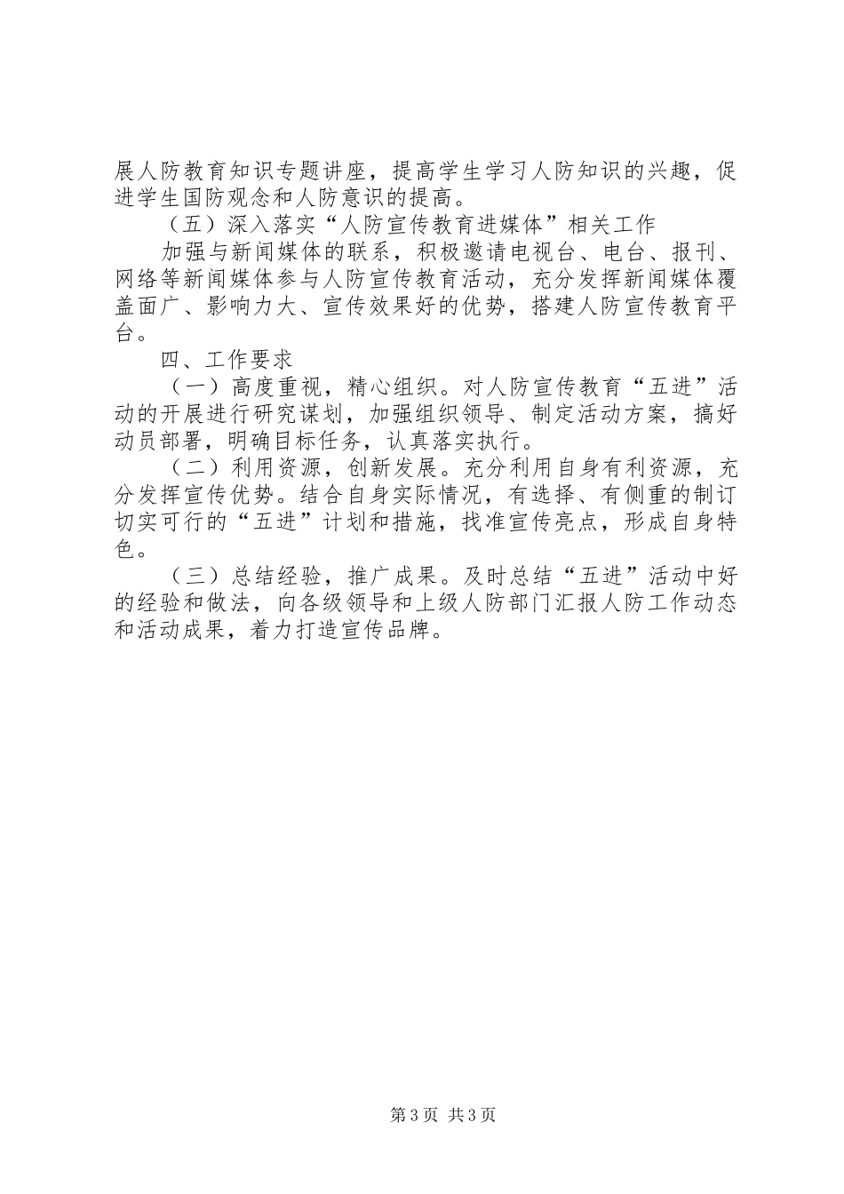 人防办宣传教育五进活动方案_第3页